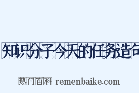 知识分子今天的任务造句是什么意思的图片